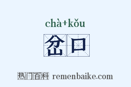 岔口是什么意思的图片